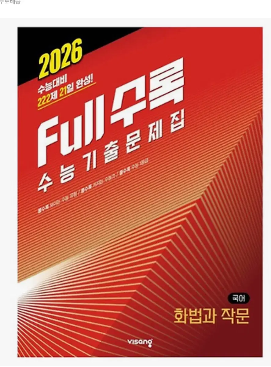 2026 full수록 화법과 작문